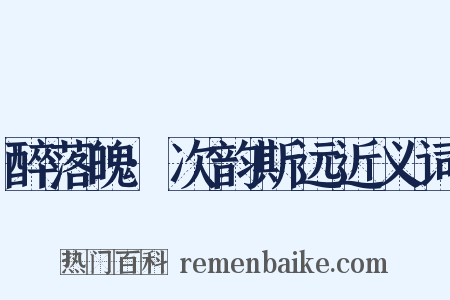 醉落魄·次韵斯远近义词是什么意思的图片